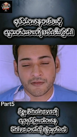 နည်းပညာနဲ့ ဉာဏ်အမြော်အမြင် ပေါင်းစပ်လိုက်တဲ့အခါ... 💡 တစ်မြို့လုံးကို အသုံးချပြီး လူသတ်သမားကို ခြေရာခံခဲ့တဲ့ Shiva ရဲ့ အခန်းကတော့ တကယ်ကို အားရဖို့ကောင်းပါတယ်။ မိစ္ဆာ Bhairava တစ်ယောက် သူ့ရဲ့ ပုန်းခိုရာနေရာ ပေါ်သွားတဲ့အခါ ဘာတွေဆက်လုပ်မလဲ? 🕷️🔥 #Spyder #MindGames #fypvideo #IntelligenceBattle #MyanmarMovieRecap