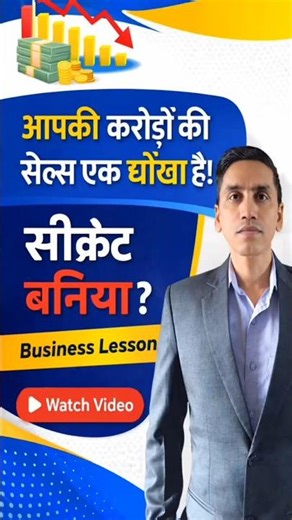 🛑 आपकी करोड़ों की सेल्स एक धोखा है!