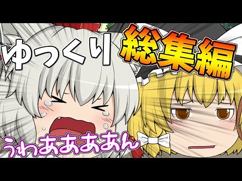 【ゆっくり茶番】ゆっくり達の面白茶番集！！！春休みスペシャル！！！【総集編】