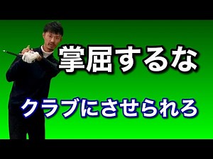 【ドライバーのスライス改善】掌屈するな。クラブに掌屈させられろ。ヨコタテ（横縦）スイングについて【ゴルフスイング物理学】