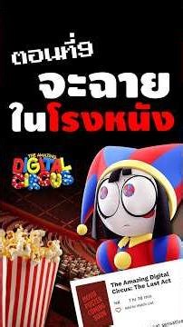 Will we get to see the ending in the cinema?! #tadc