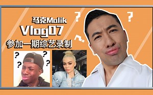 VLOG 07—— 当综艺嘉宾，我的妆化的不比任何美妆博主差