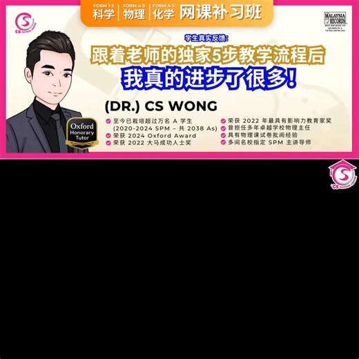 1.7K views | ⚡ 38% Dr. CS Wong 的学生考获 PHY / CHEM A+ 不是幸运，而是我们真的有...