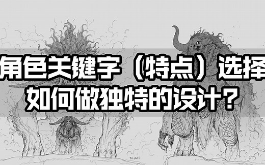 如何做独特的角色概念设计？| 乔杉角色概念设计进阶班 课堂知识点