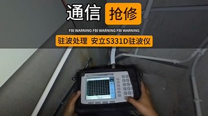 通信抢修，驻波处理，安立S331D天馈线驻波比测试仪使用(insta 360 Go3实拍评测)