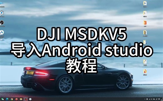 DJI MSDKV5导入Android Studio