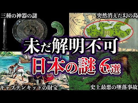 【ゆっくり解説】未だ解明されていない日本の謎６選【Part3】