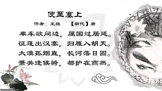 唐诗《使至塞上》诵读欣赏