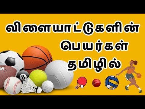 விளையாட்டுகளின் பெயர்கள் தமிழில் | Learn sports names for Kids in Tamil with images and videos