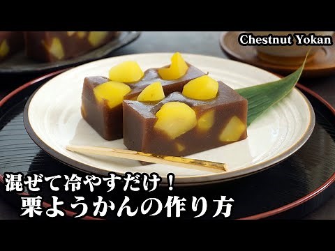 How to make chestnut yokan [Yukari, a cooking researcher]