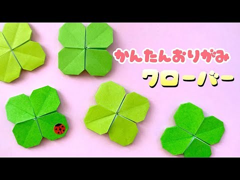 【 春の折り紙 】 折り紙1枚 簡単 可愛い 四つ葉のクローバー 折り方 / 折り紙 クローバー Origami Clover