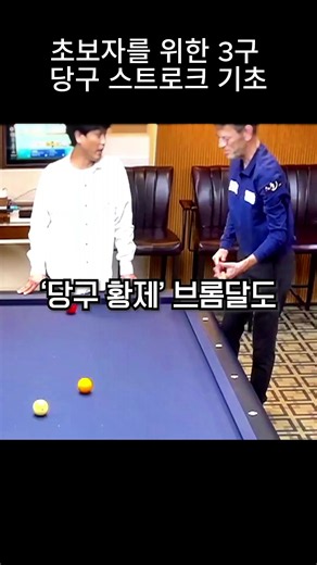 초보자를 위한 3구 당구 스트로크 기초-5#billiards #LPBA #당구 #스포츠