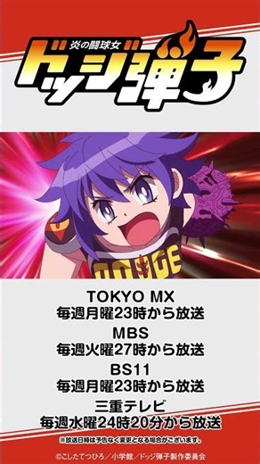 今日の弾子#10 TVアニメ『炎の闘球女 ドッジ弾子』第10話ダイジェスト