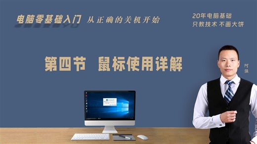 电脑0基础入门第4节 鼠标使用详解 #阿强帮帮忙 #0一课堂 专为电脑小白录制的 #电脑0基础入门教程