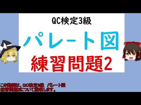 品質管理の手法 パレート図 練習問題2 【品質管理,QC検定3級 対応】 パレート図の見方と考え方 パレート図の作成方法 QC七つ道具 過去問
