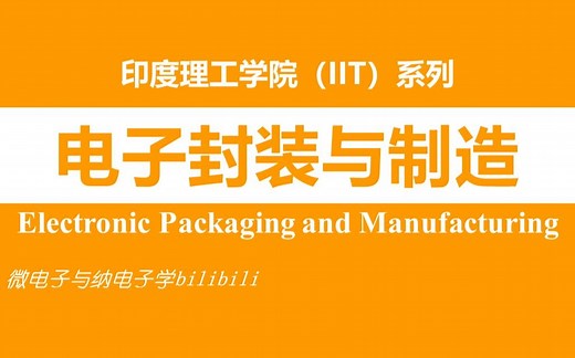 【公开课】电子封装与制造 - 双字 -（Electronic Packaging and Manufacturing，IIT，印度理工学院）