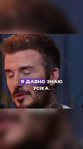 Девід Бекхем підтримав Усика перед боєм з Верховеном 🥊