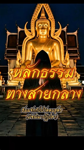 ธัมมจักกัปปวัตตนสูตร(มัชฌิมาปฏิปทา)#ธัมมจักกัปปวัตตนสูตร #มัชฌิมาปฏิปทา#ทางสายกลาง #เจ็บบ่ลืม#sunoai