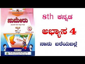 8th Kannada | ಸುಮೇರು ಕನ್ನಡ ಉತ್ತರಗಳು | ಅಭ್ಯಾಸ 4 | class 8th Kannada | sumeru workbook answers
