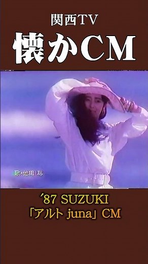 [Nostalgic CM] Suzuki "Alto Juna" '87 #Nostalgic CM #Nostalgic CM #Bubble Era #Showa #Automobile