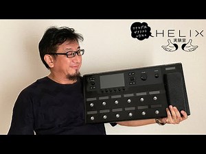 【第1回】Line 6 Helix実験室 ～オリジナル・プリセット「Rago1」
