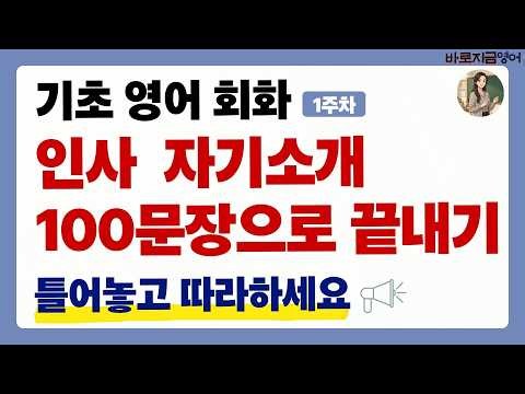 [1] 기초영어회화 인사 자기소개 100문장으로 끝내기 틀어놓는영어