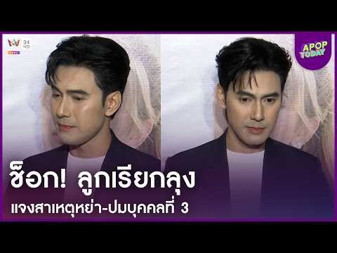 "เอส กันตพงศ์" ช็อก! ลูกเรียกลุง แต่ถามหาพ่อ..? แจงสาเหตุหย่า-ปมบุคคลที่ 3 | APOP Today Online