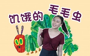 经典英文绘本带读 | The Very Hungry Caterpillar | 卡尔爷爷