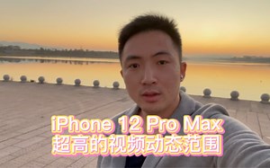 iPhone 12 Pro Max视频拍摄超高的动态范围