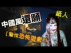 【紙人】恐怖遊戲！中國風『還願』你敢踏入此地府.. 但有把握活著出去嗎？(1)