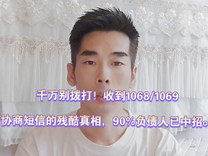 千万别拨打！收到1068/1069协商短信的残酷真相，90%负债人已中招。