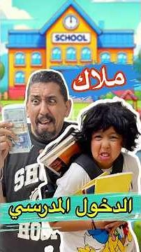 بنتي و الدخول المدرسي 😂 #zyadcomedy #المغرب #maroc #funny #comedy #reels #shorts #ضحك #couple #lol