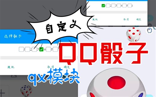自定义qq骰子、qx模块最新下载地址