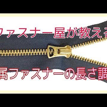 金属ファスナーの長さを調整する、詰める。【ファスナー屋が教える】