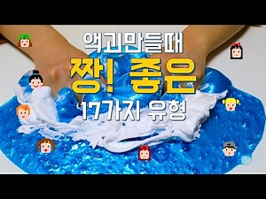 공감되는 액괴만들때 짱! 좋은 17가지 유형 😆공감 100%ㅋㅋㅋ 여러분은 어떤유형?! The feel good moments when I'm playing slime
