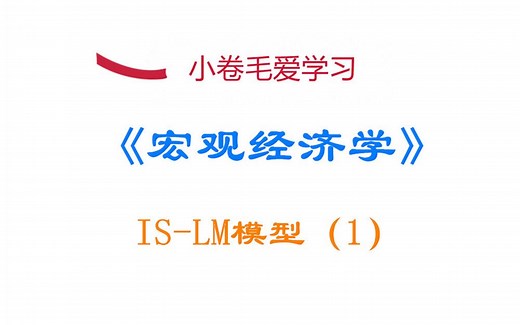 【宏观经济学】国民收入的决定：IS-LM模型（1）（主要知识点：资本边际效率、投资边际效率、托宾Q理论）