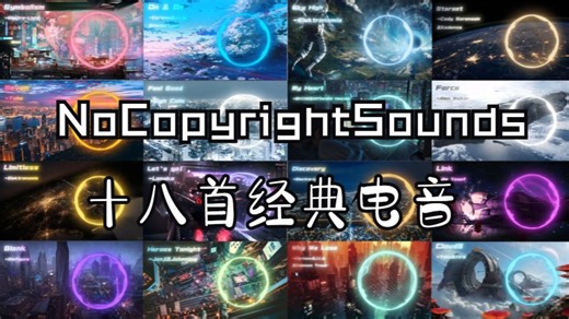 [工作用][學習用] 一小时经典NCS电音歌单