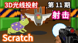 11-Scratch 3D 射击 [G佬3D光线投射系列] | Griffpatch