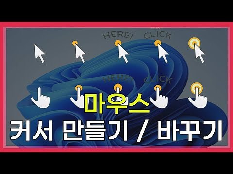 마우스커서 만들기, 마우스모양, 마우스커서등록, 마우스모양만들기, 마우스커서제작