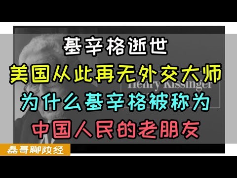 基辛格逝世，美国从此再无外交战略大师，为什么基辛格被称为中国人民的老朋友？基辛格用半生研究中国目的是什么？基辛格今年7月访华称为绝唱，基辛格对中美关系有何贡献？