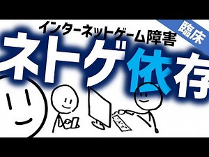 ネトゲ依存［臨床］インターネットゲーム障害 精神科・精神医学のWeb講義