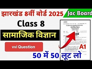 कक्षा 8वीं बोर्ड परीक्षा 2025- 26 |Class 8 Social Science Vvi Objective|Class 8 सामाजिक विज्ञान