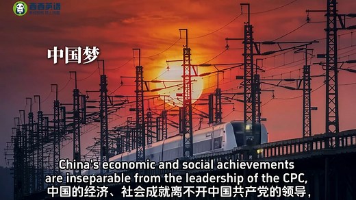 百年中国梦，见证中国富强路 | 用英语讲好中国故事