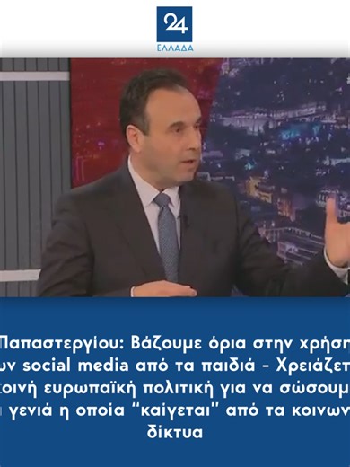 Παπαστεργίου: Βάζουμε όρια στην χρήση των social media από τα παιδιά - Χρειάζεται κοινή ευρωπαϊκή πολιτική για να σώσουμε μία γενιά η οποία “καίγεται” από τα κοινωνικά δίκτυα #παπαστεργιου #socialmedia #διαδικτυο #παιδια #ανηλικοι #ellada24 #greeknews #greektiktok #tiktokgreek #ellinikotiktok #tiktokgr #tiktokgreece #greecetiktok #foryou #foryoupage #fyp #φοργιου #politiki #politics #internet