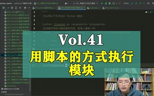 Python零基础入门教程-用脚本的方式执行模块