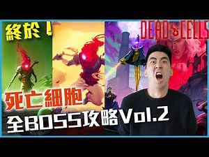 死亡細胞全Boss詳細解說Vol.2，一步一步帶領你打贏所有魔王！遊戲攻略《Deadcells》#死亡細胞 #遊戲攻略 #CC字幕