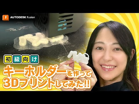 ［初級向け］Autodesk Fusion でキーホルダーを作って 3D プリントしてみた！