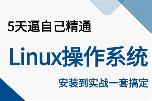 【附资料】2025年最新版【Linux操作系统】全网最详细讲解Linux操作系统教程，Linux操作系统_Linux安装_Linux系统学习路线图一套搞定！
