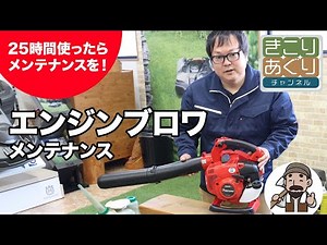 エンジンブロワのメンテナンス