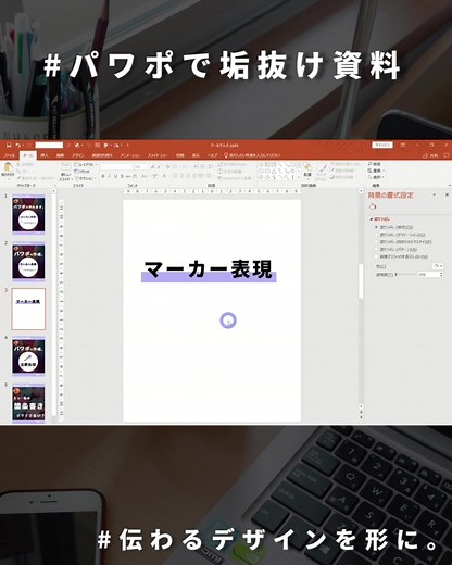 パワポで簡単に作るマーカー表現の方法